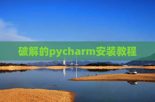 破解的pycharm安装教程
