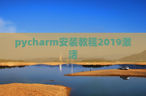 pycharm安装教程2019激活